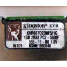 Серверная память 1024Mb (1Gb) DDR2 ECC FB Kingston PC2-5300F (Ростов)