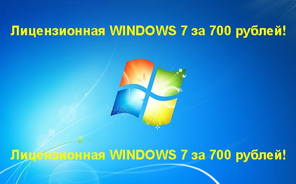 Недорогая лицензионная Windows 7 в Ростове, купить дёшево лицензионную Windows 7. Акция: распродажа Windows! (Ростов)
